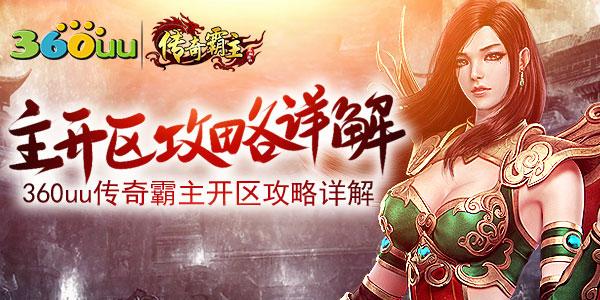 360uu《傳奇霸主》開區攻略詳解