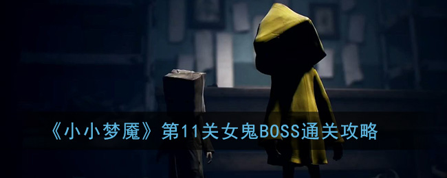 《小小夢魘》第11關(guān)女鬼BOSS通關(guān)攻略