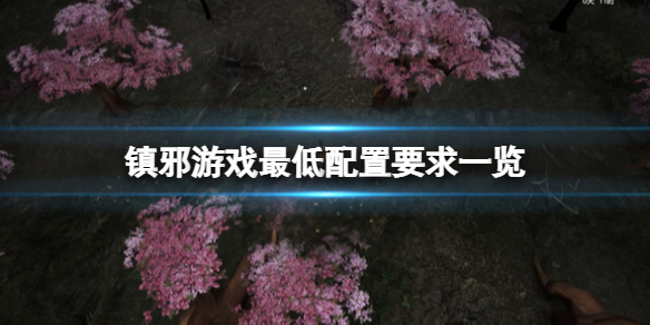《鎮邪》游戲配置要求是什么？游戲最低配置要求一覽