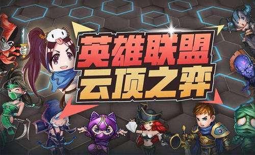 英雄聯盟：如何玩好云頂之弈？切莫忽視最簡單的基礎和細節