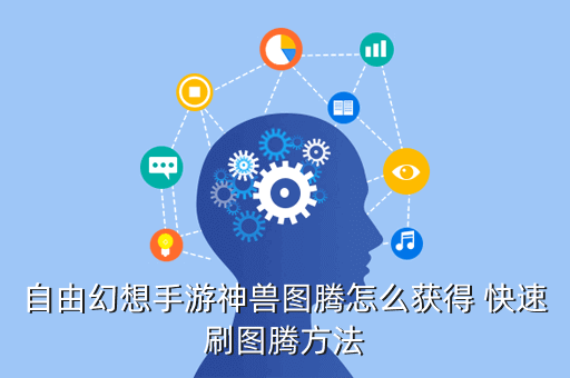 自由幻想手游神獸圖騰怎么獲得 快速刷圖騰方法