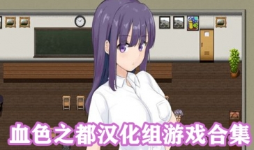 血色之都漢化組npc免費排行 血色之都漢化組游戲安卓直裝