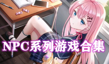 npc系列rpg游戲24部排行榜 npc系列游戲鏈接直裝排行