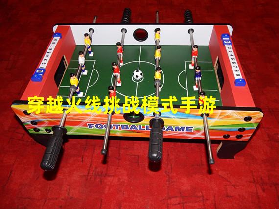 穿越火線挑戰(zhàn)模式手游（穿越火線挑戰(zhàn)模式手游怎么玩）