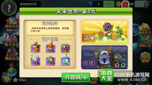 植物大戰僵尸2未來世界第八天攻略