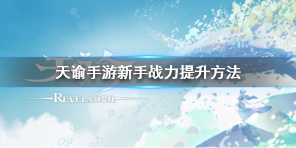 天諭手游加戰(zhàn)力_天諭手游戰(zhàn)力提升攻略_戰(zhàn)力手游攻略提升天諭等級(jí)