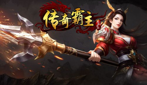 復古傳奇戰士升級_復古傳奇升級攻略_復古傳奇無極真氣升級