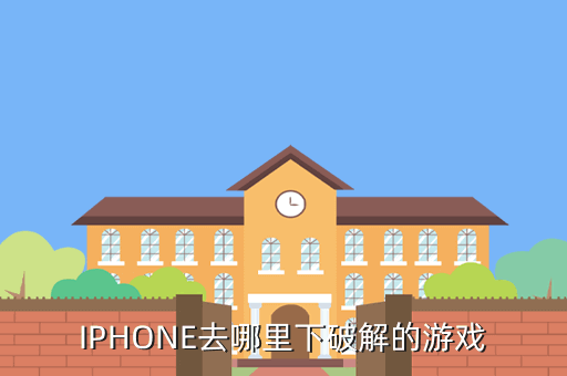 IPHONE去哪里下破解的游戲