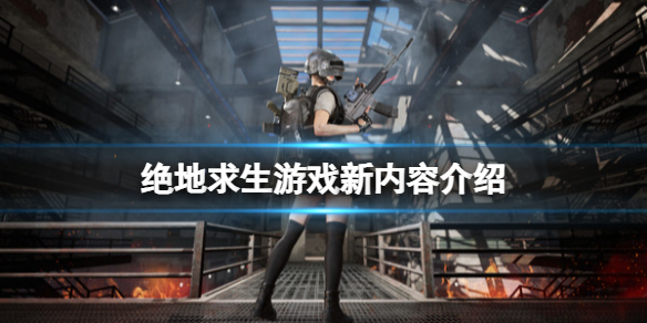 《絕地求生》新手怎么免費(fèi)暢玩游戲？游戲新內(nèi)容介紹