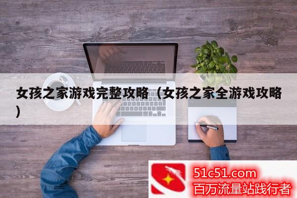 攻略女孩的動漫_攻略女孩子的手機游戲_女孩之家游戲攻略