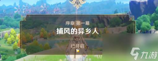 原神主線任務怎么做，序章劇情任務完成方式介紹