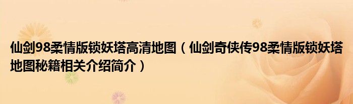 仙劍98柔情版鎖妖塔高清地圖（仙劍奇俠傳98柔情版鎖妖塔地圖秘籍相關介紹簡介）