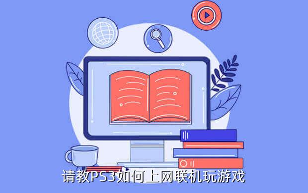 請教PS3如何上網聯機玩游戲