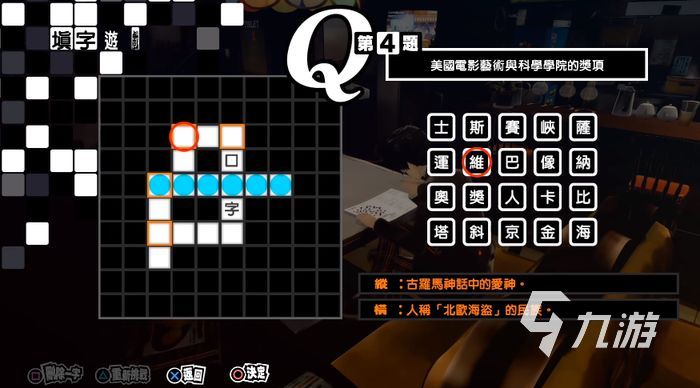 p5r填字游戲題目及答案 女神異聞錄5皇家版填字游戲攻略
