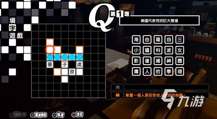 p5r填字游戲題目及答案 女神異聞錄5皇家版填字游戲攻略