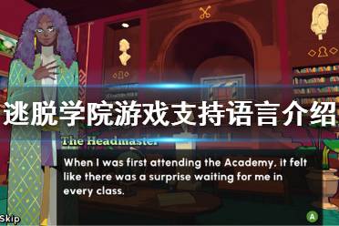 《逃脫學院》有中文嗎？游戲支持語言介紹