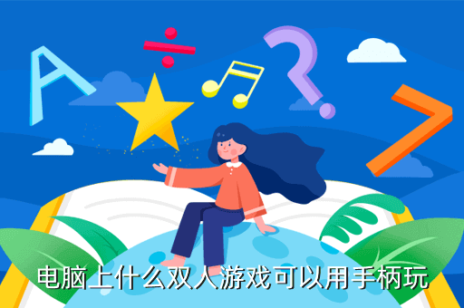 怎么用手柄在電腦上玩雙人小游戲，電腦上什么雙人游戲可以用手柄玩