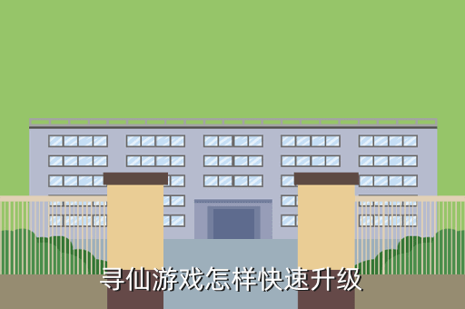 尋仙手游新手怎么玩_尋仙手游新手0元黨攻略_尋仙手游新手攻略