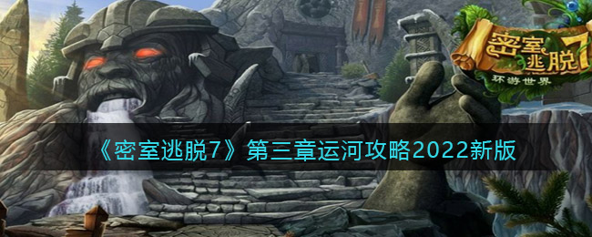 《密室逃脫7：環游世界》第三章運河攻略2