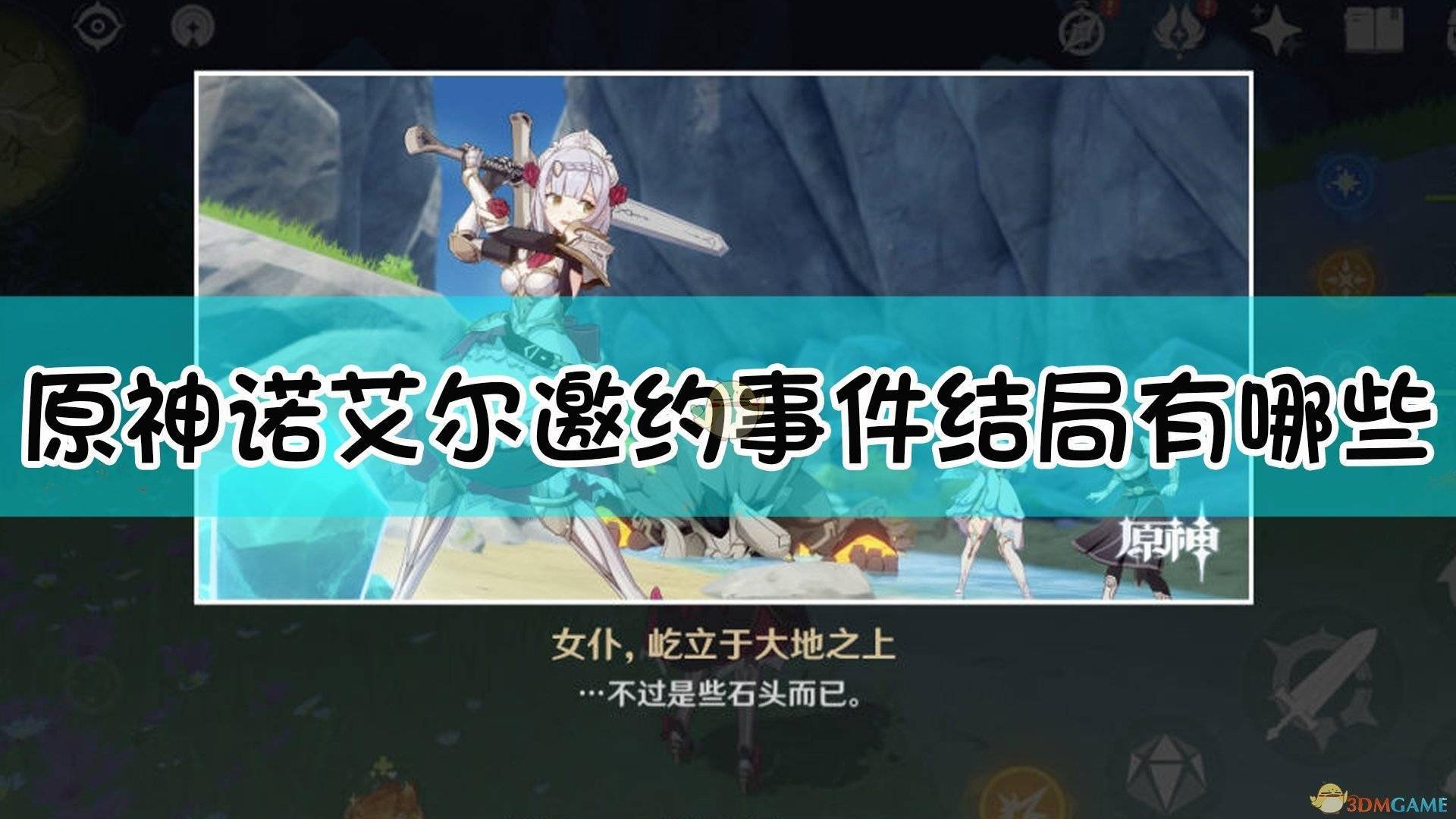 邀約攻略神原諾艾爾怎么獲得_原神諾艾爾邀約攻略_邀約攻略神原諾艾爾怎么打