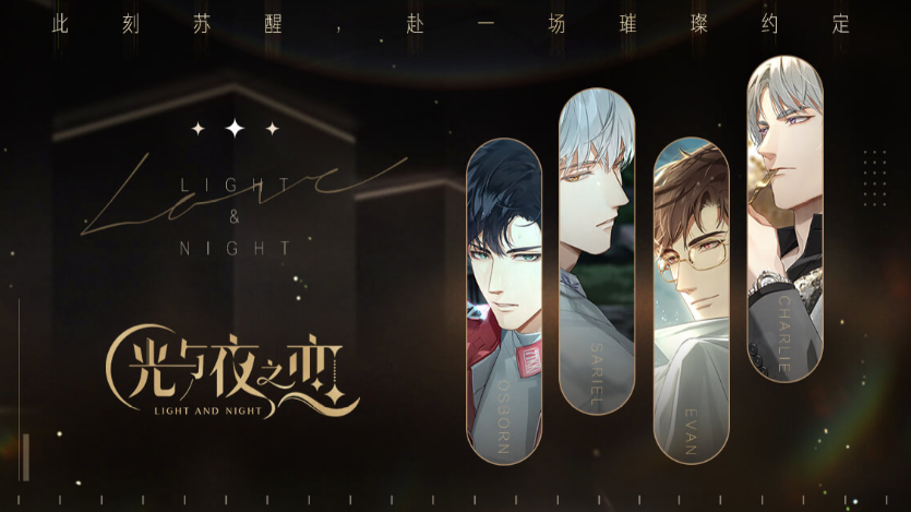 光與夜之戀什么游戲_光與夜之戀什么游戲_光與夜之戀什么游戲