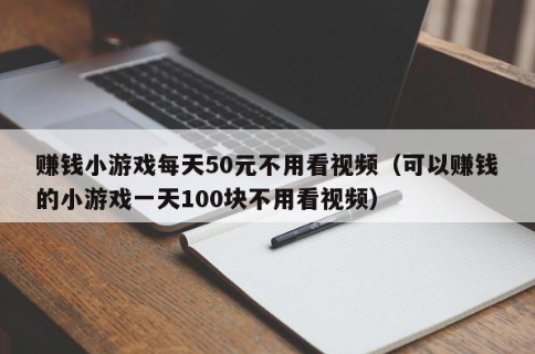 賺錢小游戲每天50元？分享兩款賺錢游戲最多又快