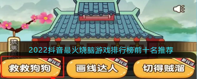 抖音最火燒腦游戲排行榜前十名推薦