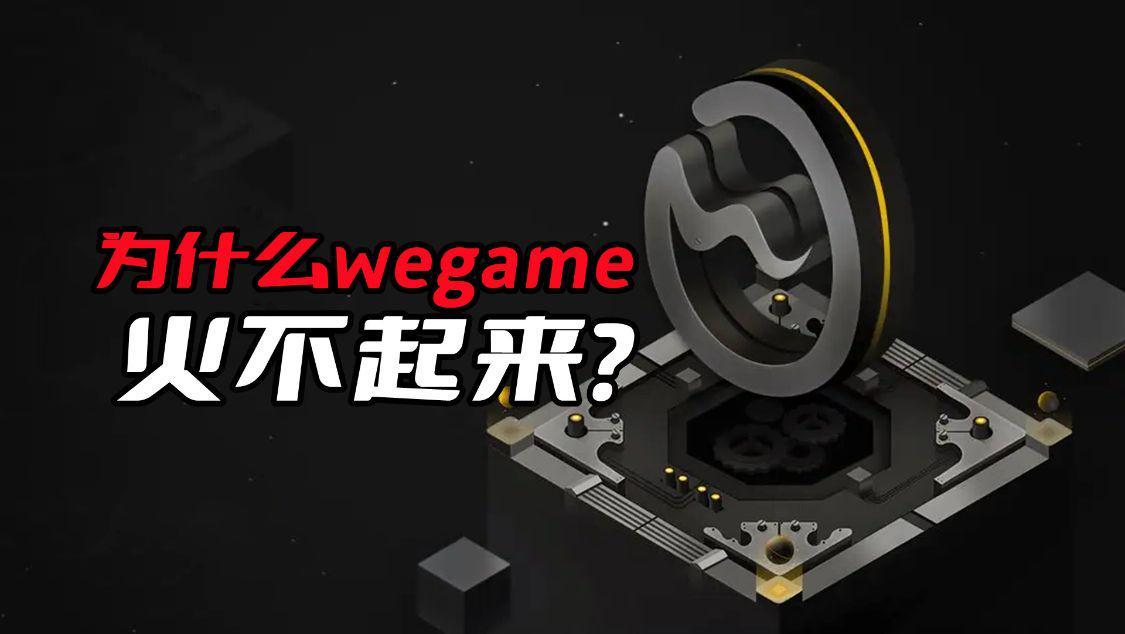 wegame的游戲_騰訊游戲wegame_游戲wegame怎么解綁